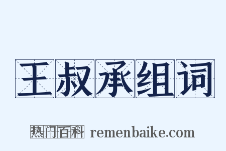 王叔承组词是什么意思的图片